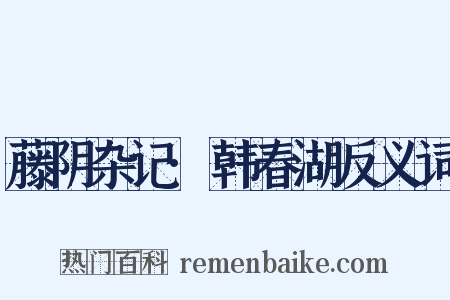 藤阴杂记·韩春湖反义词是什么意思的图片